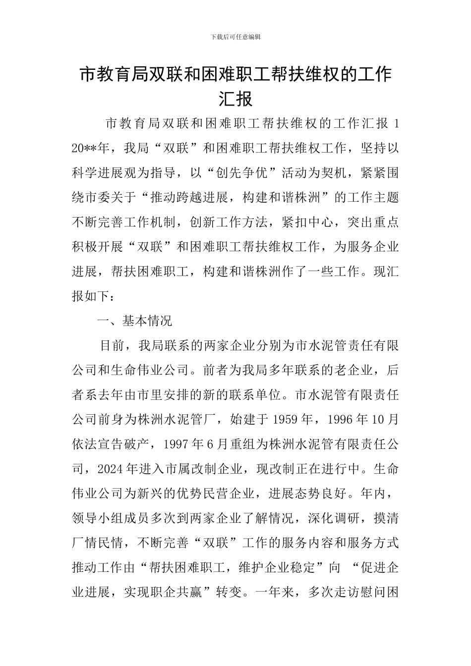 市教育局双联和困难职工帮扶维权的工作汇报_第1页