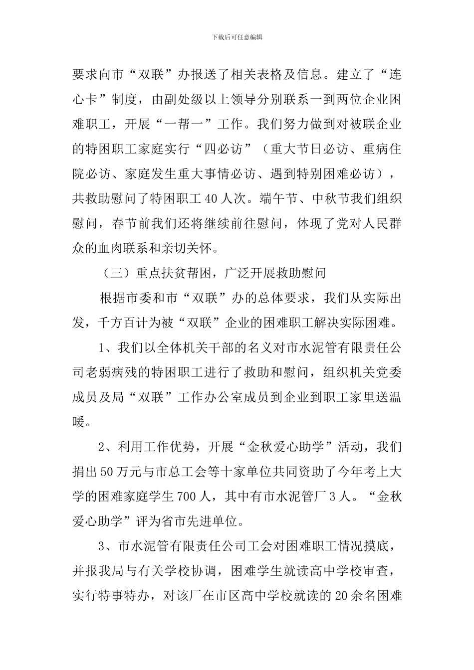 市教育局双联和困难职工帮扶维权的工作汇报_第3页