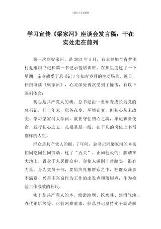 学习宣传《梁家河》座谈会发言稿：干在实处走在前列