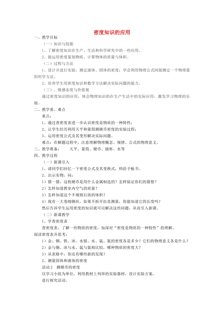 八年级物理上册 5.3 密度知识的应用教案2 （新版）粤教沪版-（新版）粤教沪版初中八年级上册物理教案_第1页