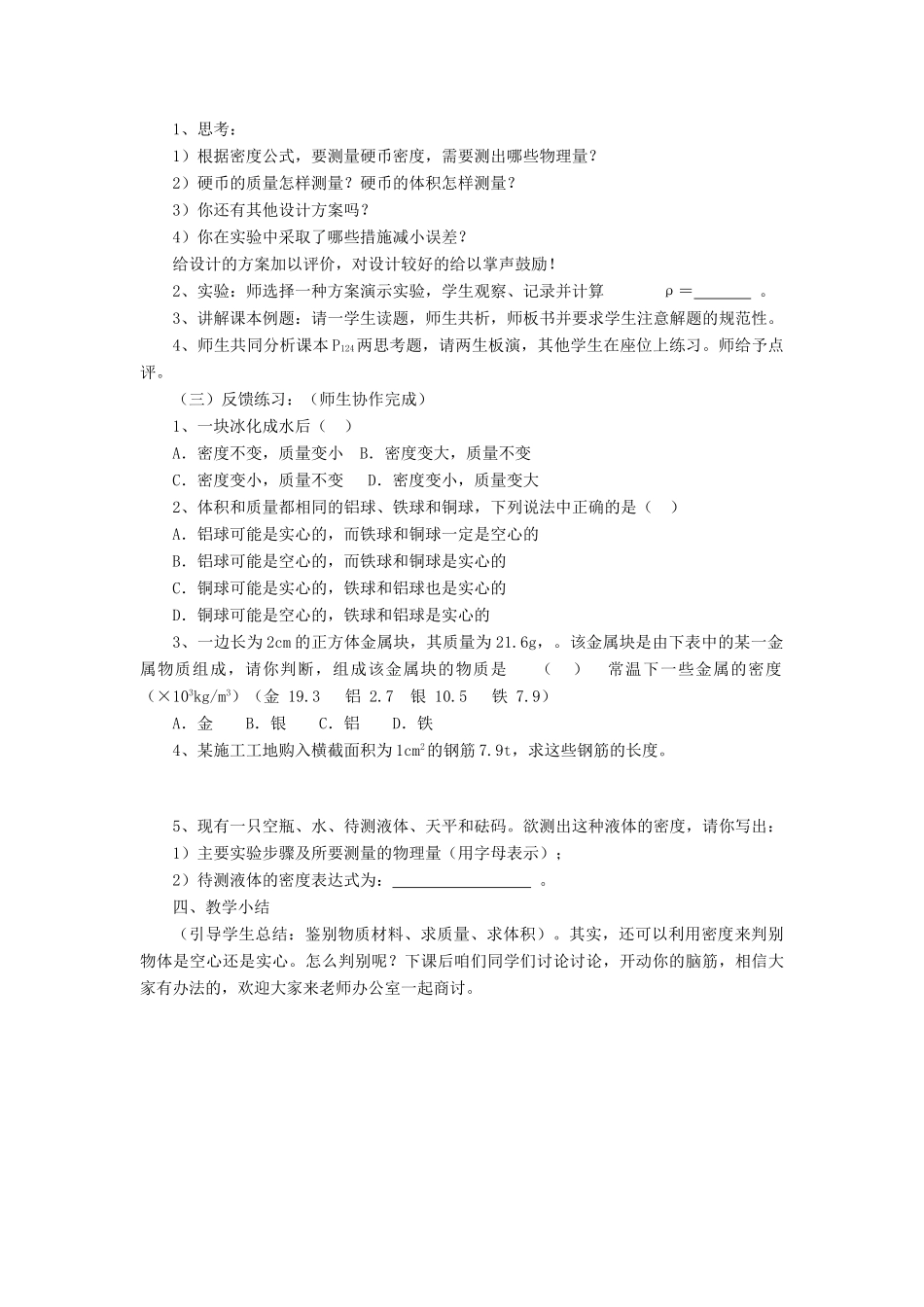 八年级物理上册 5.3 密度知识的应用教案2 （新版）粤教沪版-（新版）粤教沪版初中八年级上册物理教案_第2页