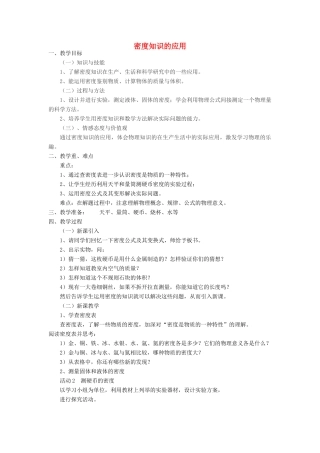 八年级物理上册 5.3 密度知识的应用教案2 （新版）粤教沪版-（新版）粤教沪版初中八年级上册物理教案