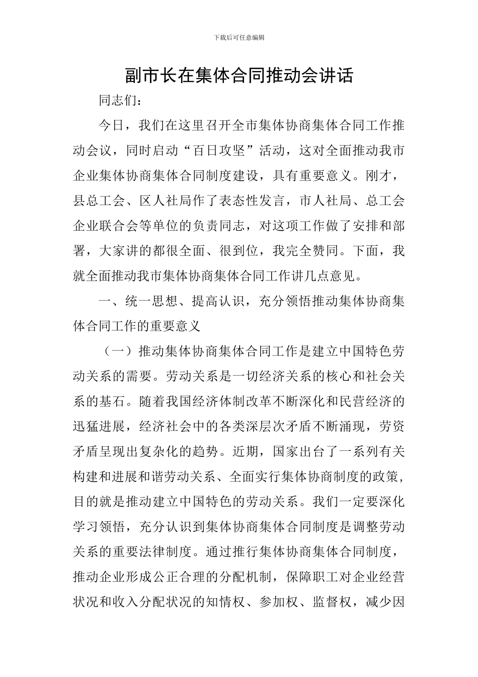 副市长在集体合同推进会讲话_第1页