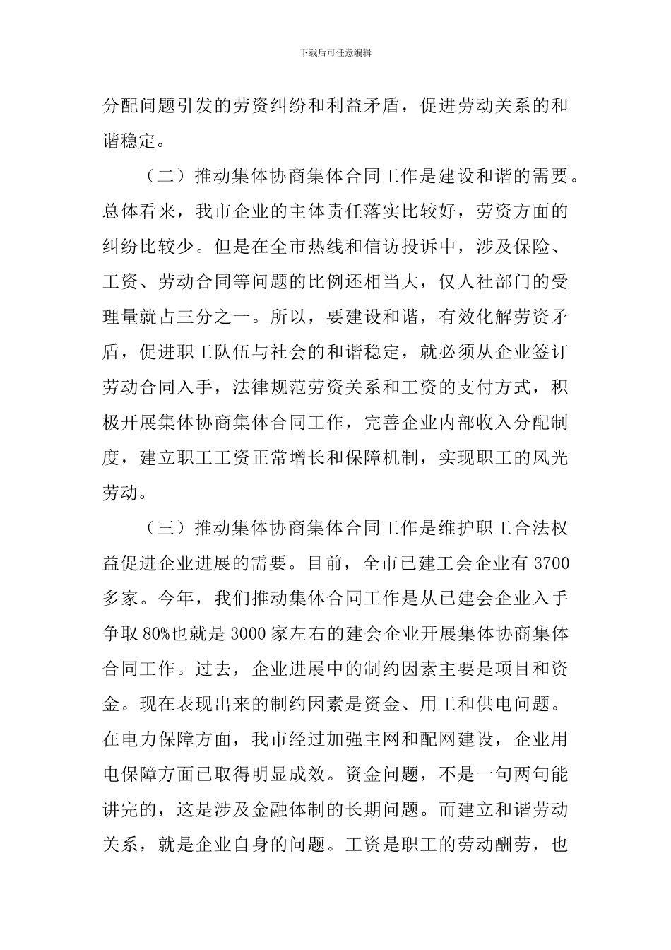 副市长在集体合同推进会讲话_第2页