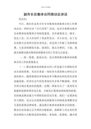 副市长在集体合同推进会讲话