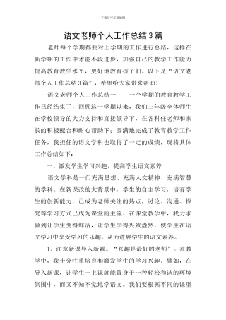 语文教师个人工作总结3篇