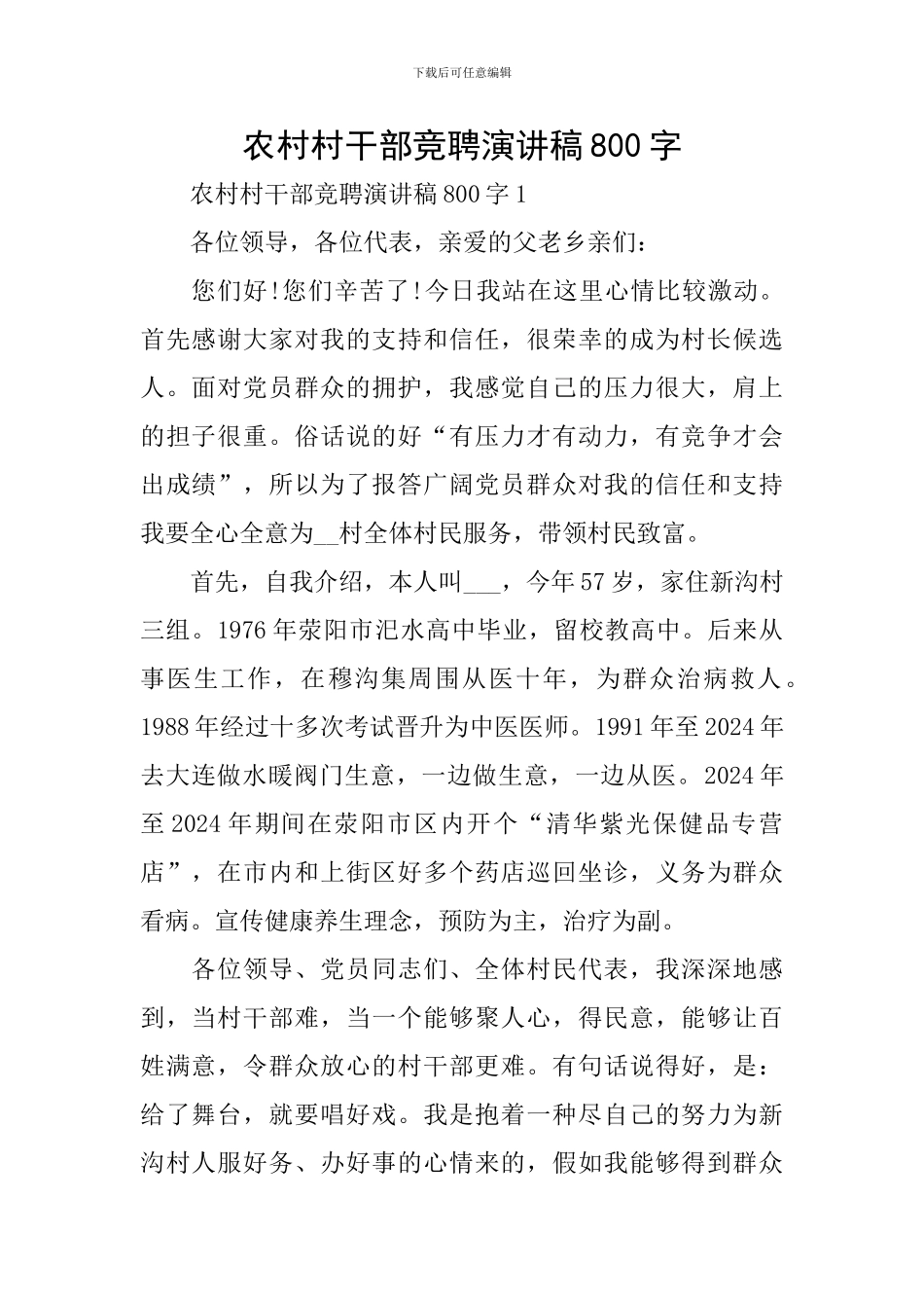 农村村干部竞聘演讲稿800字_第1页