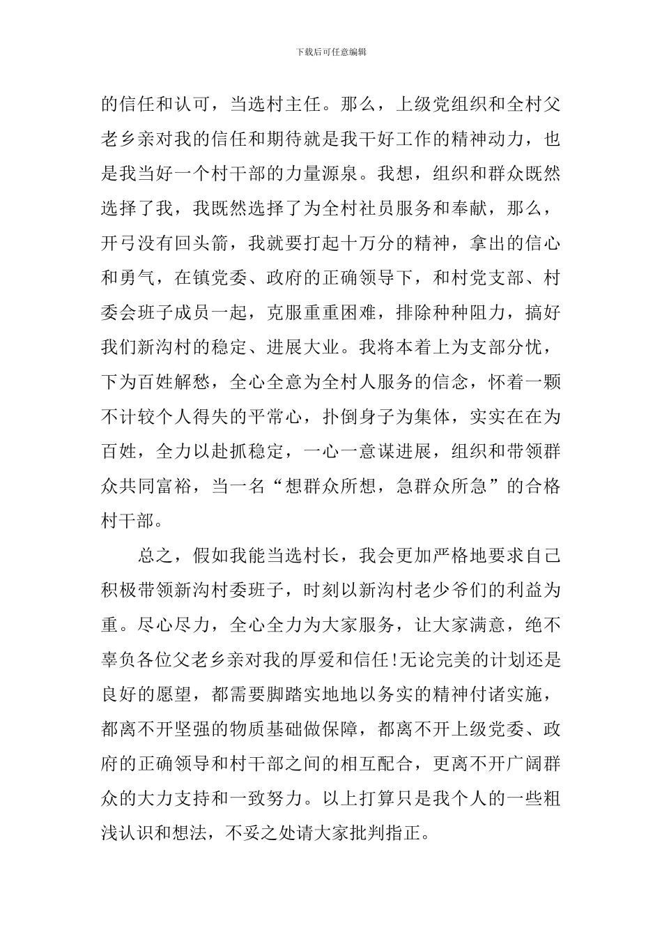 农村村干部竞聘演讲稿800字_第2页