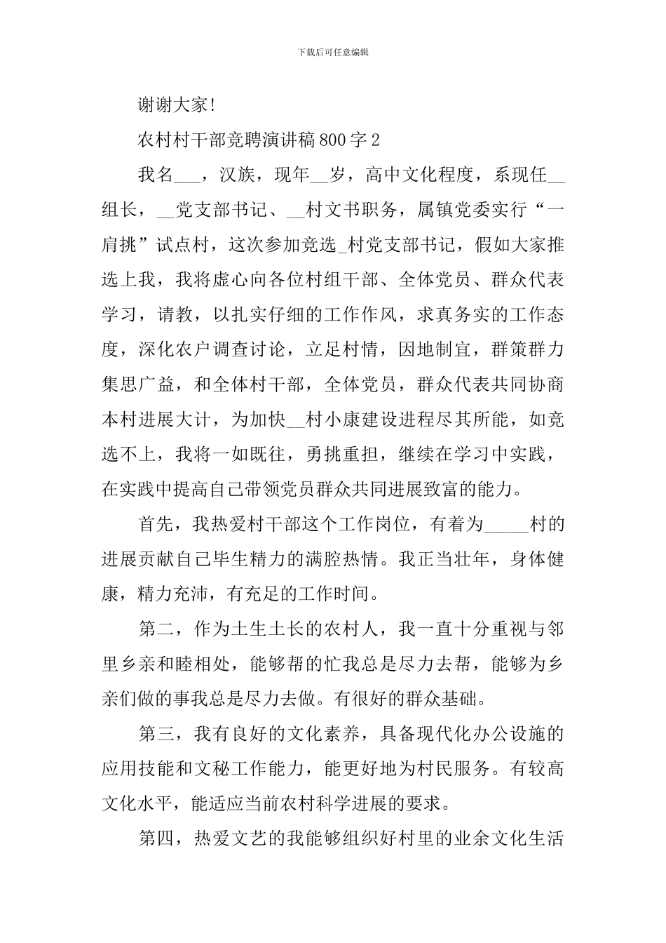 农村村干部竞聘演讲稿800字_第3页