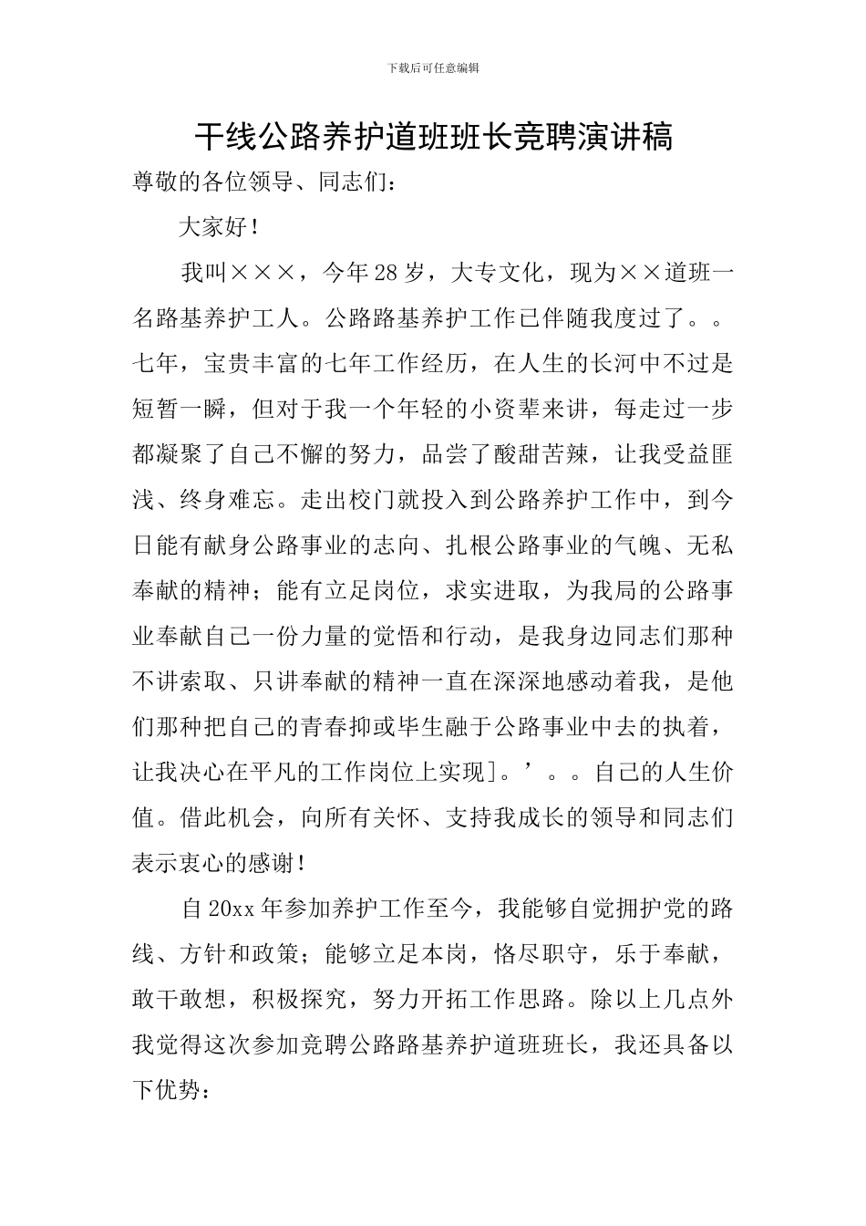 干线公路养护道班班长竞聘演讲稿_第1页
