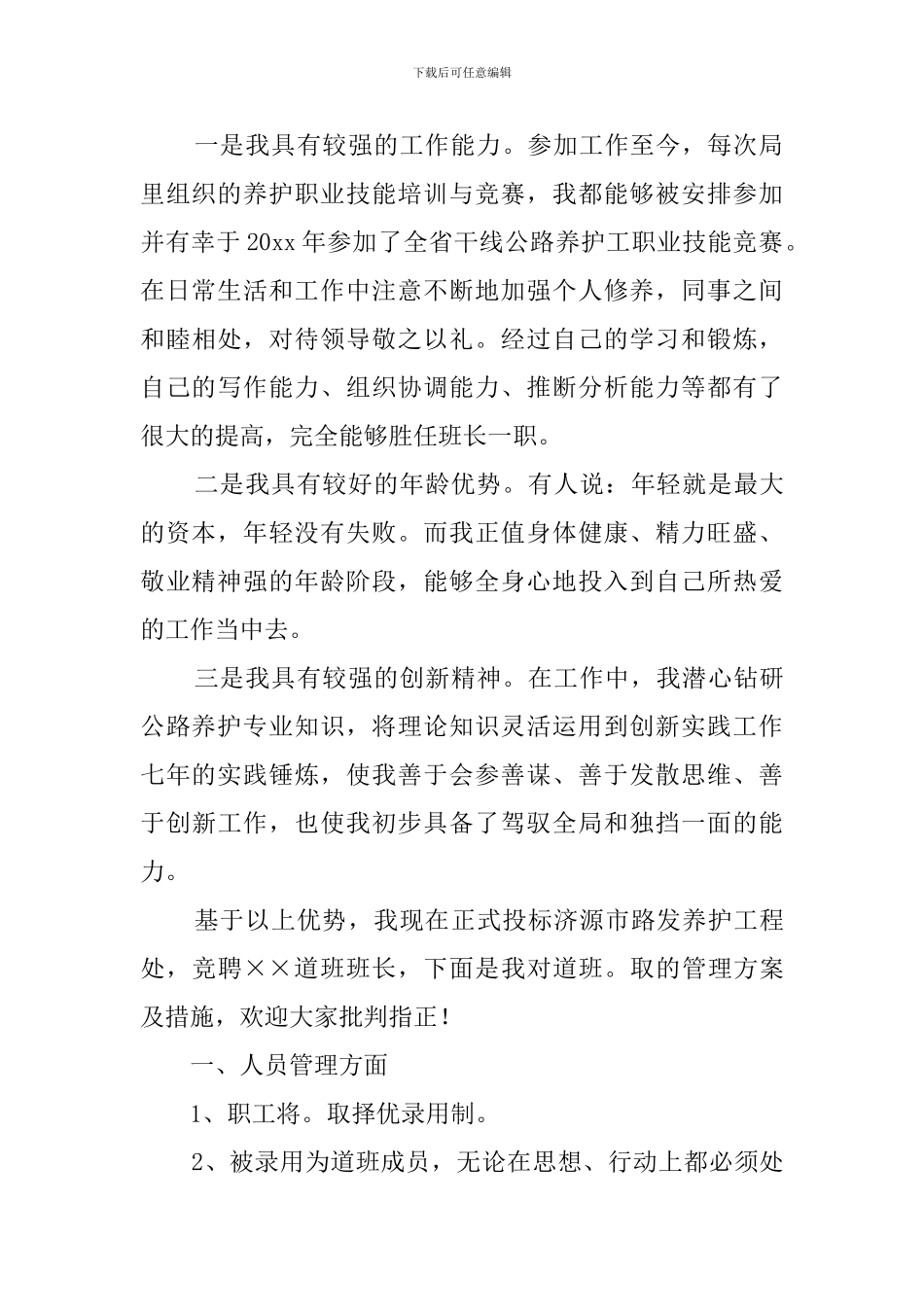 干线公路养护道班班长竞聘演讲稿_第2页