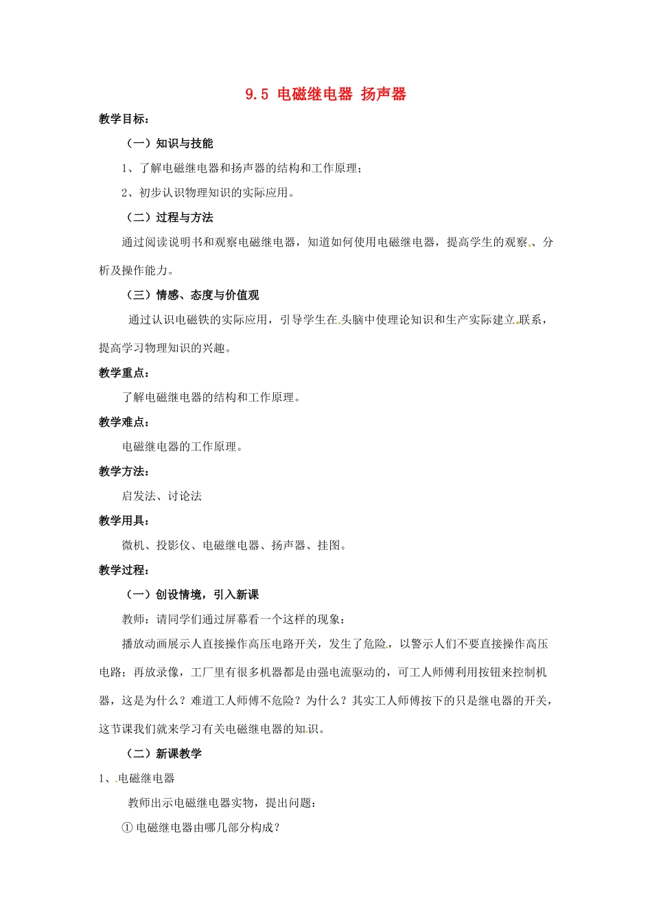 云南省元阳县民族中学八年级物理下册《第9章 电与磁》9.5 电磁继电器 扬声器教案 新人教版_第1页