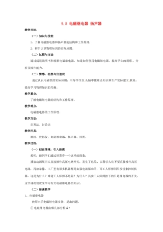 云南省元阳县民族中学八年级物理下册《第9章 电与磁》9.5 电磁继电器 扬声器教案 新人教版