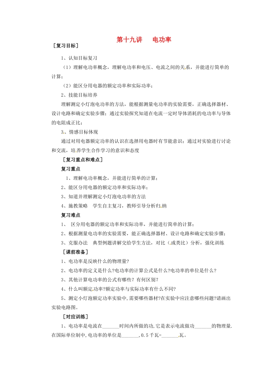 中考物理总复习 第19讲 电功率教案-人教版初中九年级全册物理教案_第1页