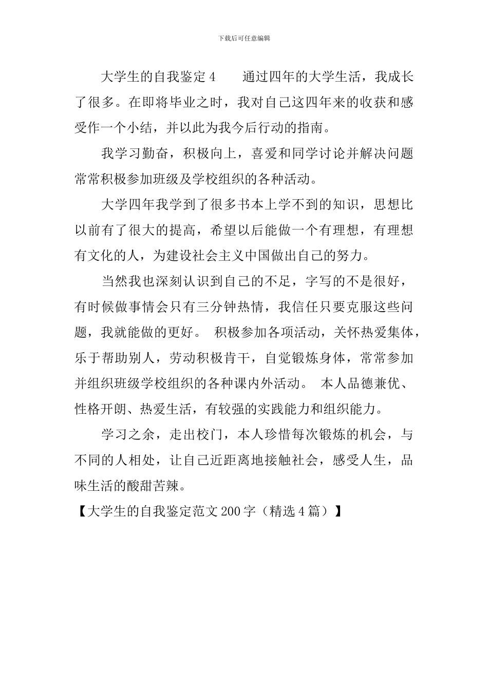 大学生的自我鉴定范文200字_第3页