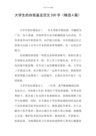 大学生的自我鉴定范文200字
