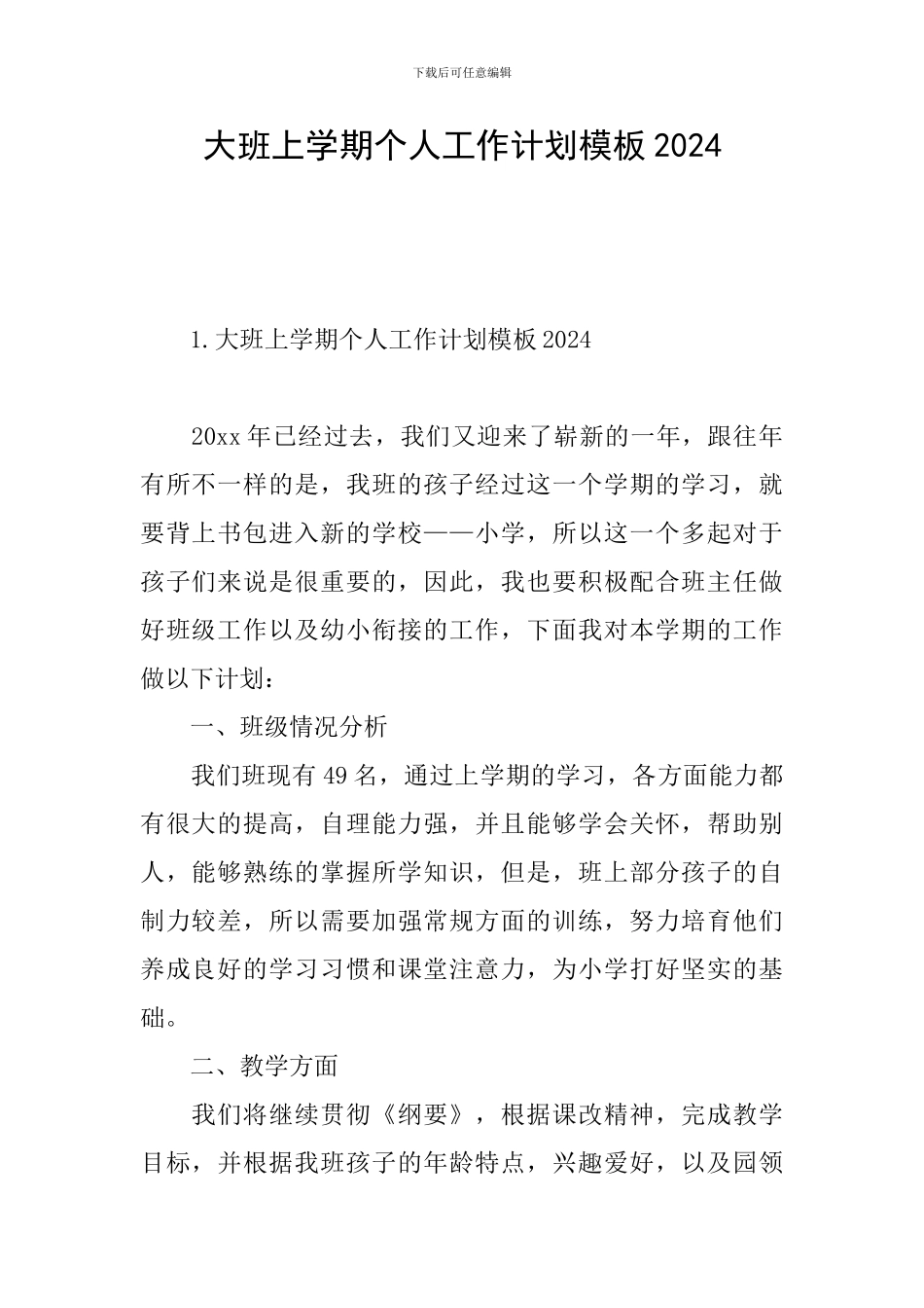 大班上学期个人工作计划模板2024_第1页