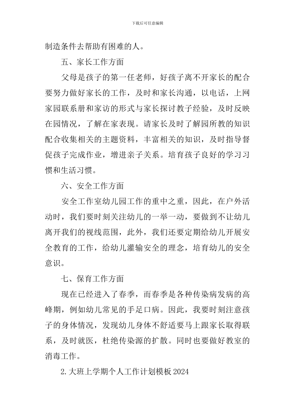 大班上学期个人工作计划模板2024_第3页