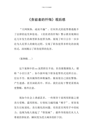 《贪婪者的忏悔》观后感