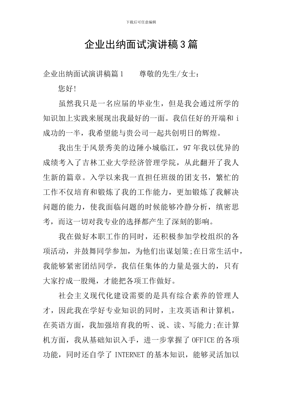 企业出纳面试演讲稿3篇_第1页