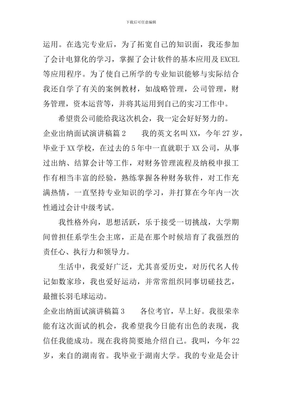 企业出纳面试演讲稿3篇_第2页