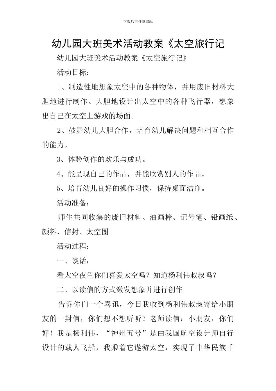 幼儿园大班美术活动教案《太空旅行记_第1页