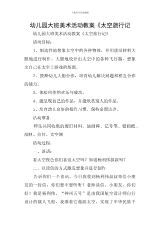 幼儿园大班美术活动教案《太空旅行记