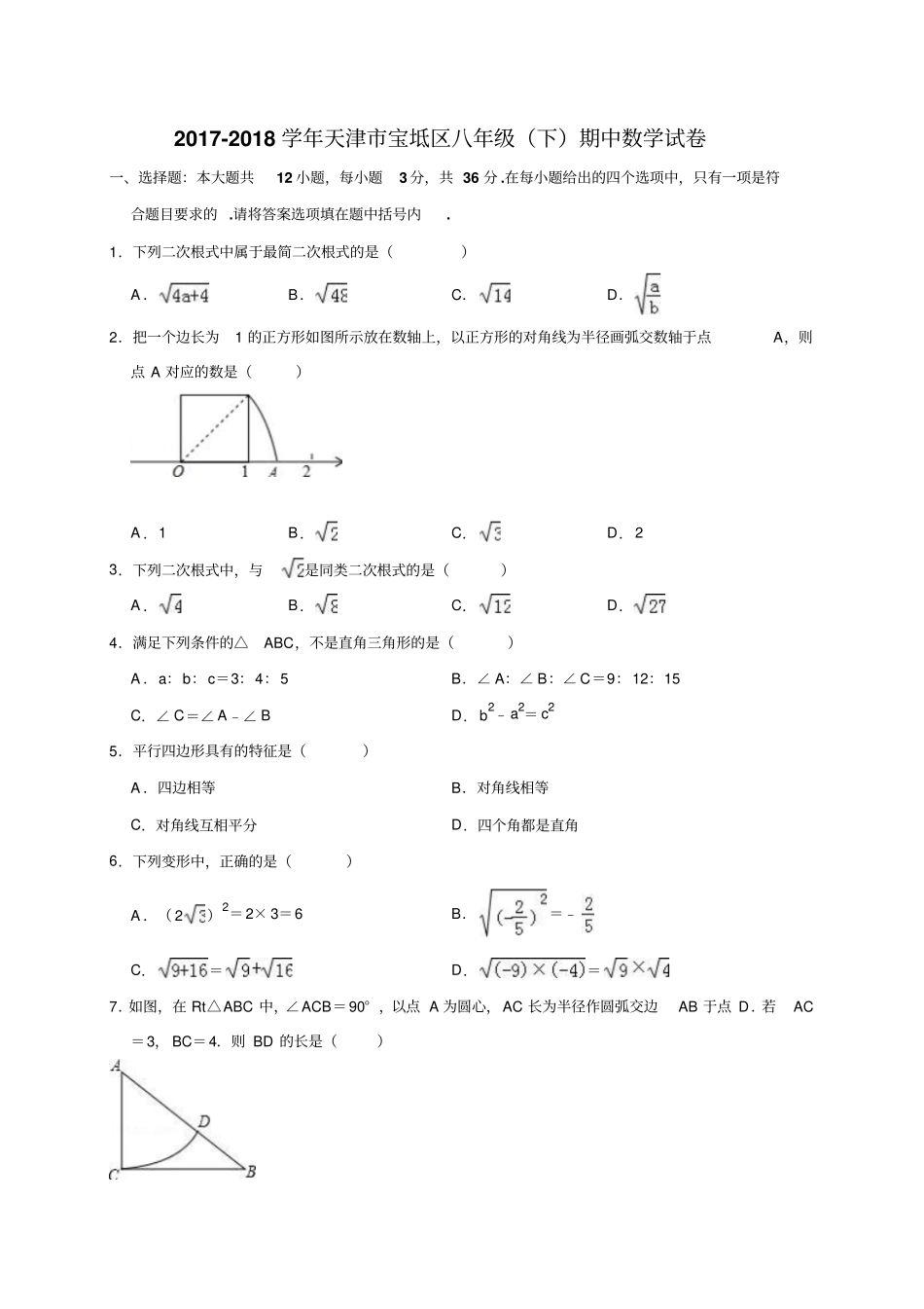 2017-2018学年天津宝坻区八年级下期中数学试卷_第2页