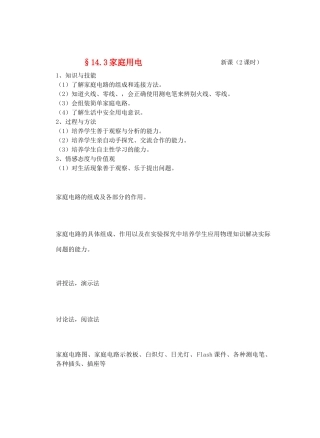 九年级物理探究电路＆14.3家庭用电教案全国通用