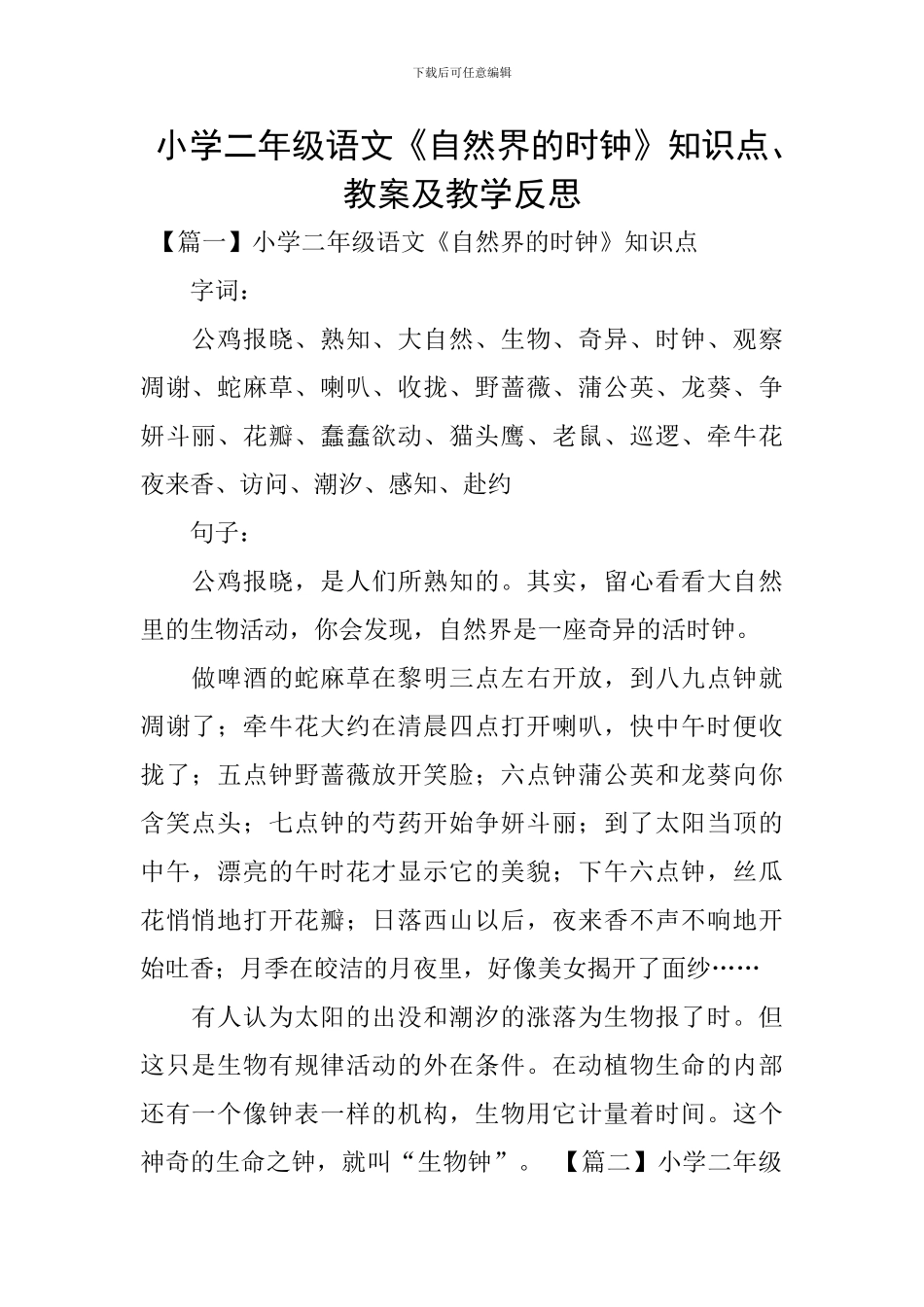 小学二年级语文《自然界的时钟》知识点、教案及教学反思_第1页