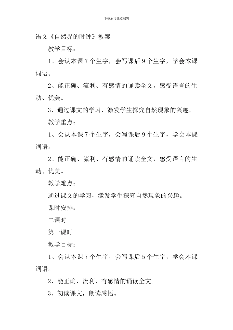 小学二年级语文《自然界的时钟》知识点、教案及教学反思_第2页