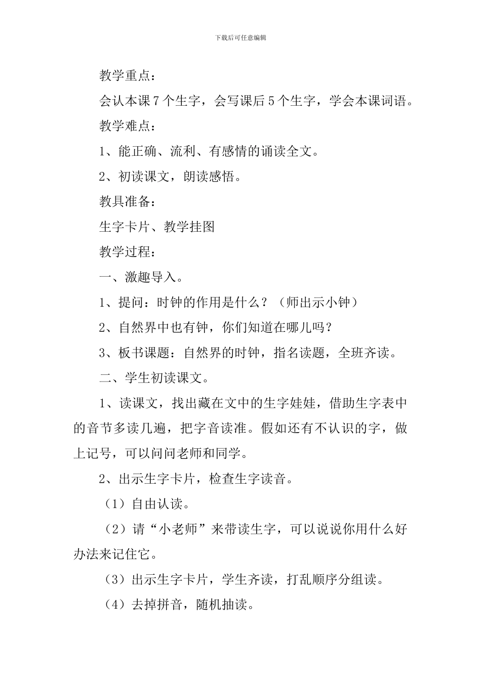 小学二年级语文《自然界的时钟》知识点、教案及教学反思_第3页