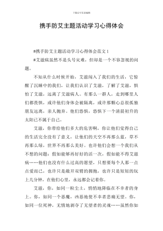 携手防艾主题活动学习心得体会