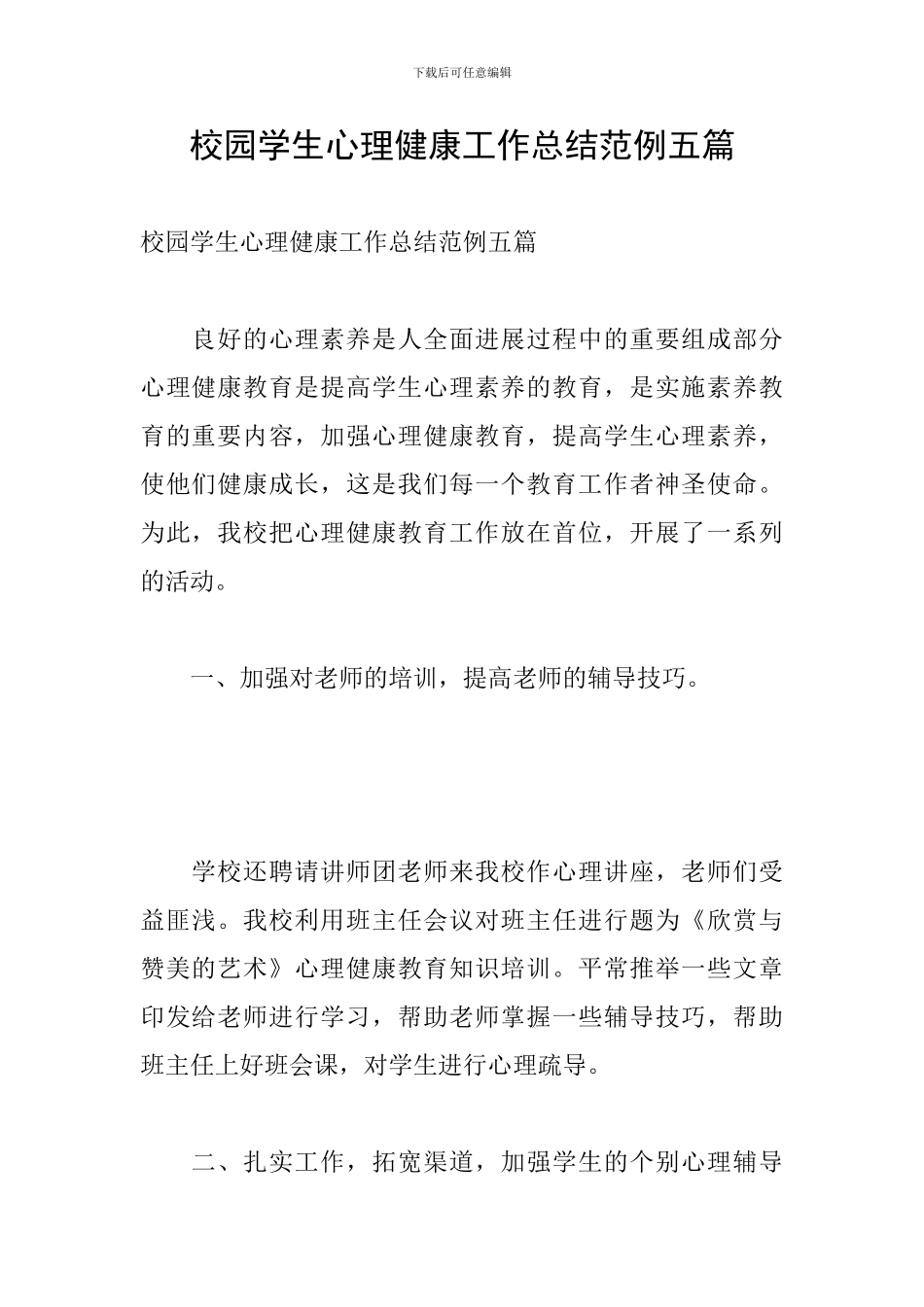 校园学生心理健康工作总结范例五篇_第1页