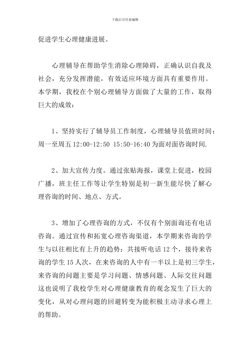校园学生心理健康工作总结范例五篇_第2页