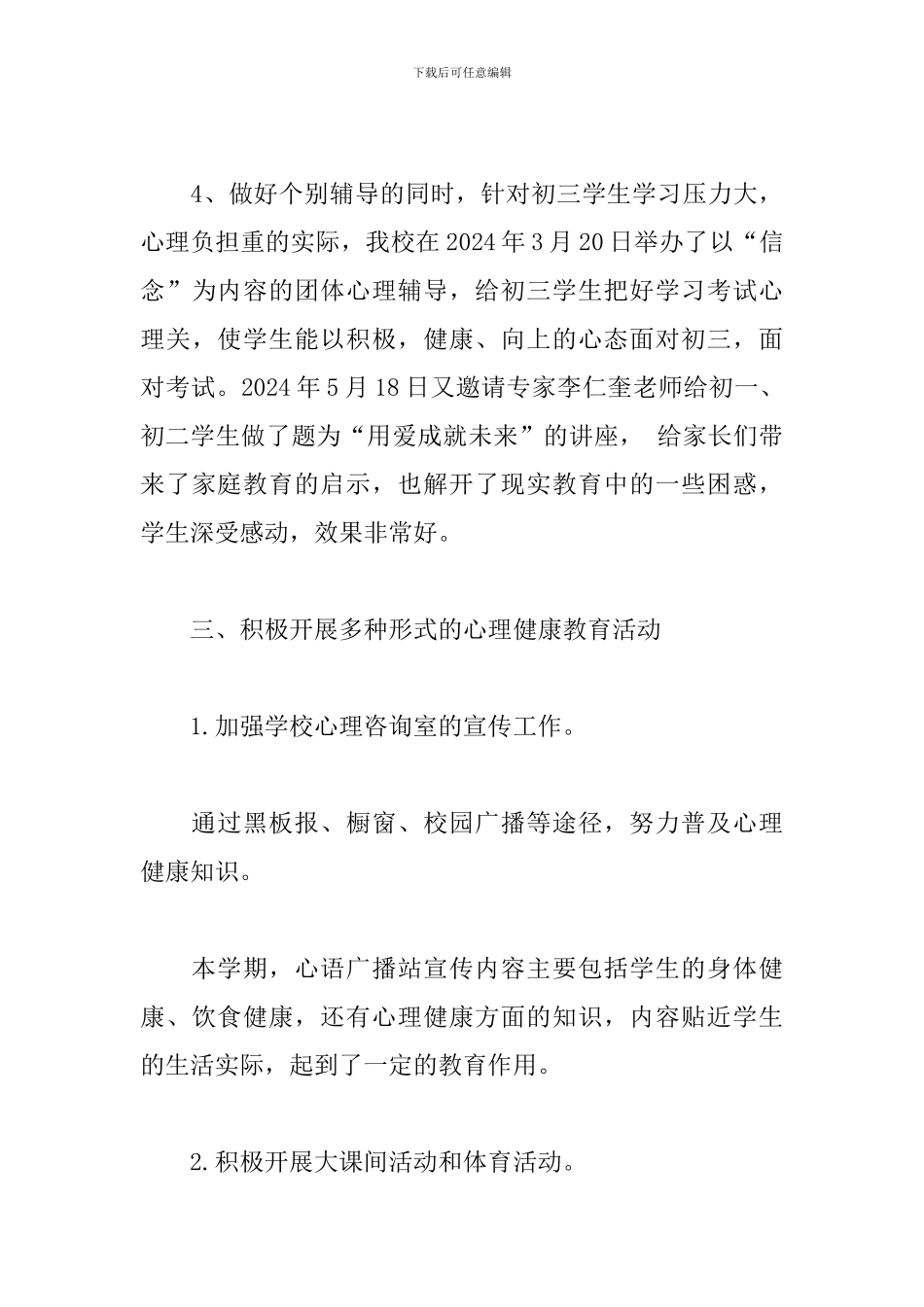 校园学生心理健康工作总结范例五篇_第3页