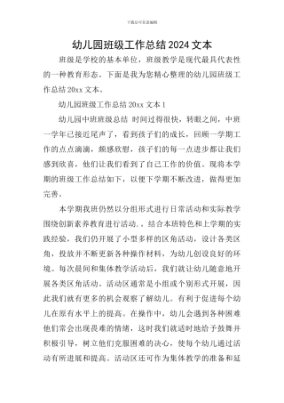 幼儿园班级工作总结2024文本