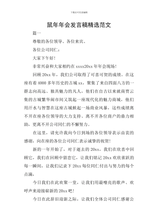 鼠年年会发言稿精选范文