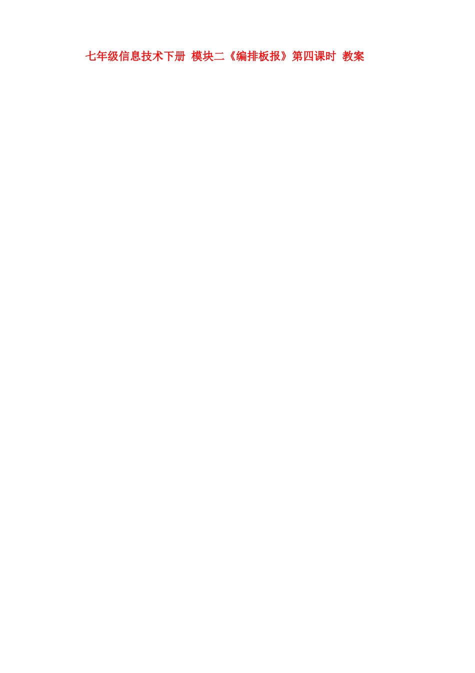 七年级信息技术下册 模块二《编排板报》第四课时教案_第1页