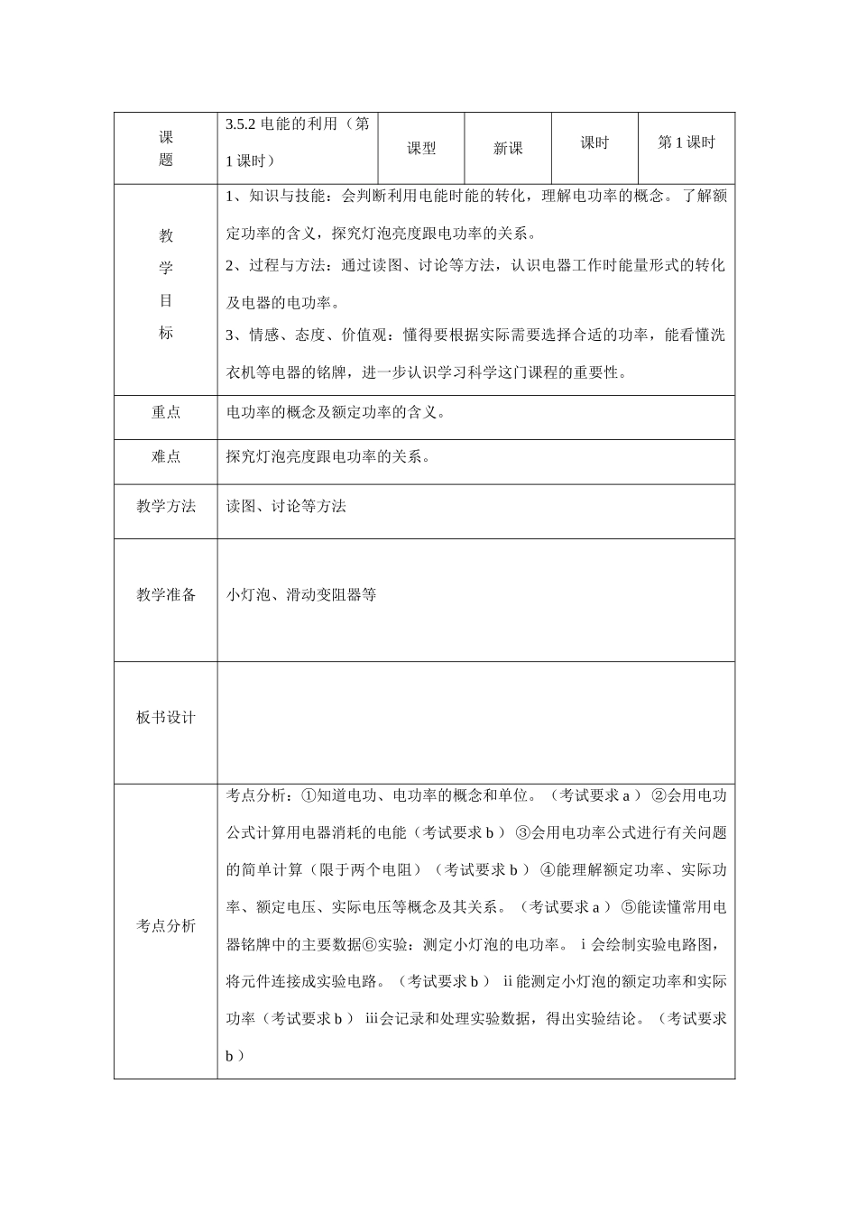 九年级科学上：第3章第6节 电能的利用教案（共四课时）浙教版_第1页