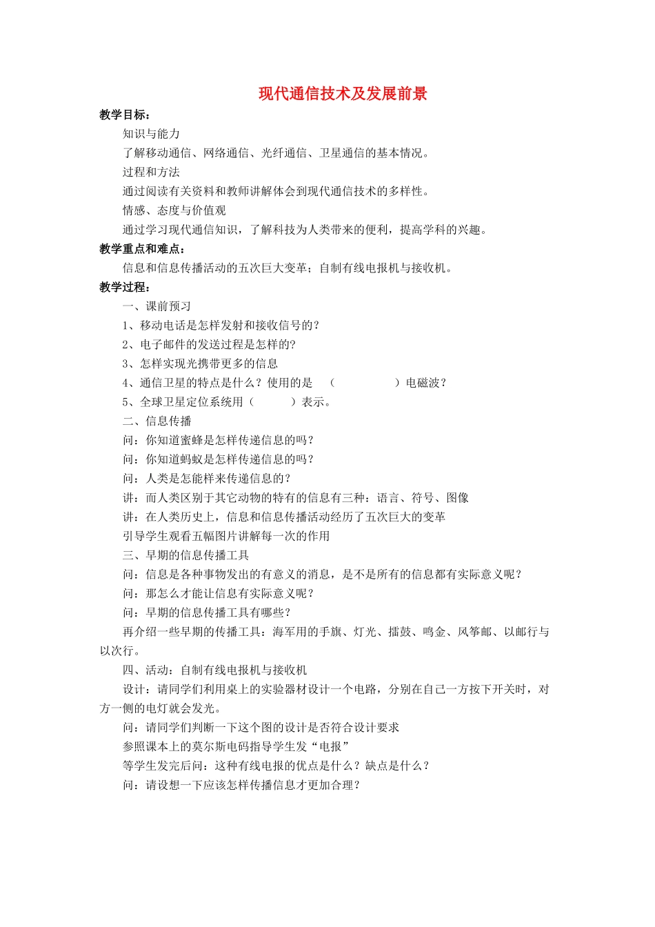 九年级物理全册 第十五章 第三节 现代通讯技术及发展前景教案3 （新版）北师大版_第1页