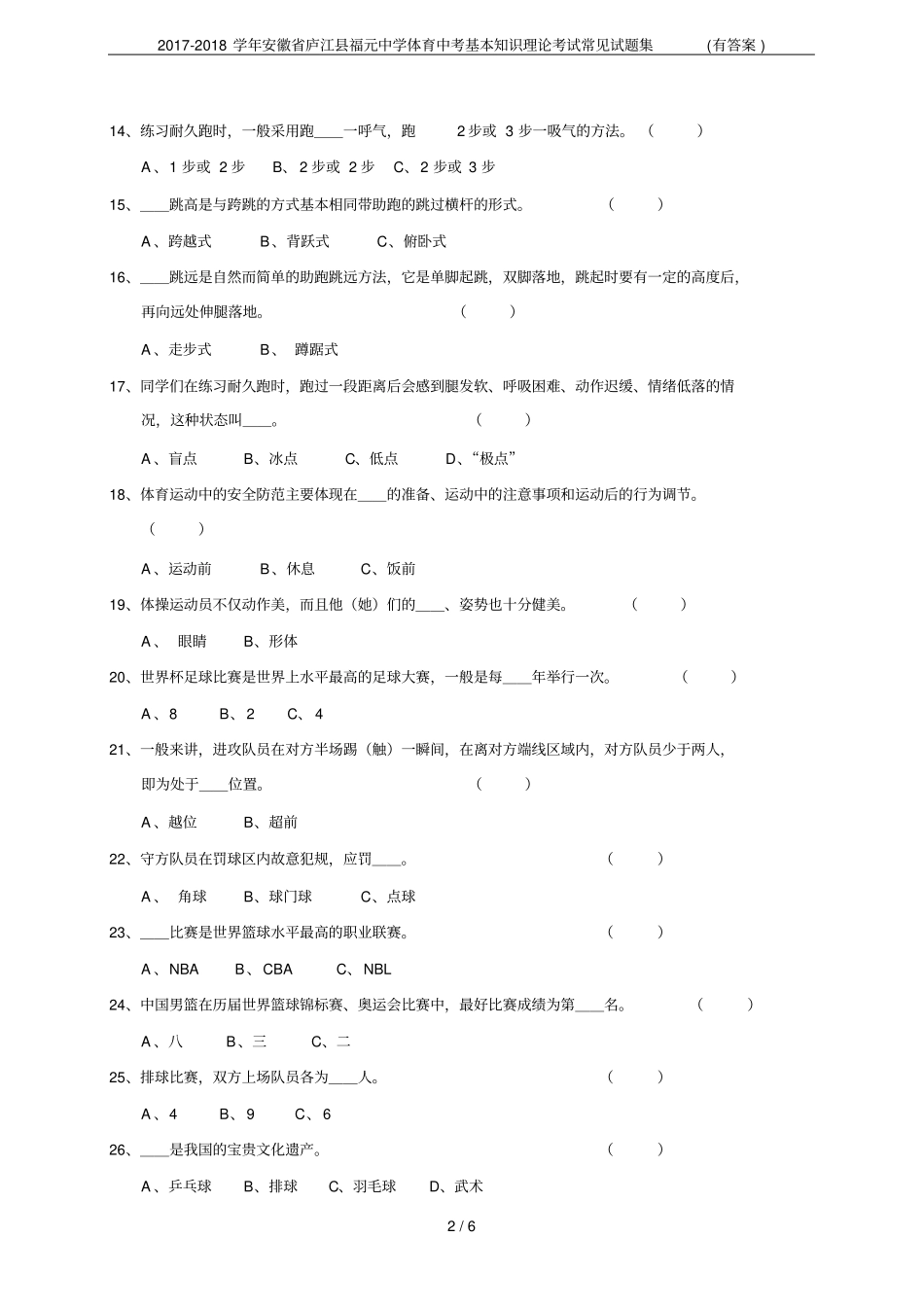 2017-2018学年安徽庐江福元中学体育中考基本知识理论考试常见试题集有答案_第2页