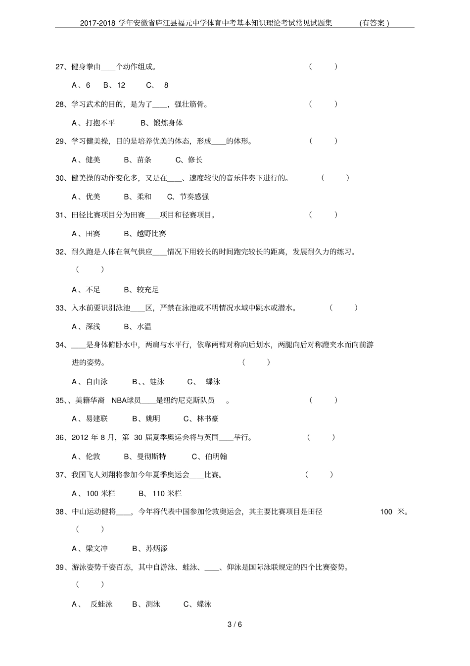 2017-2018学年安徽庐江福元中学体育中考基本知识理论考试常见试题集有答案_第3页