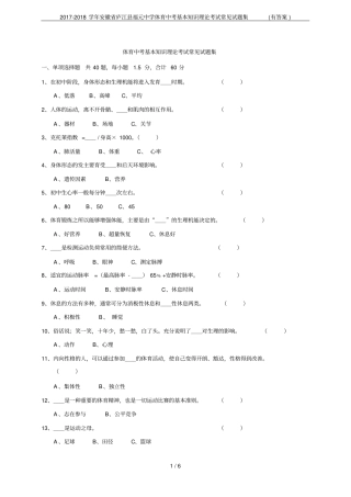 2017-2018学年安徽庐江福元中学体育中考基本知识理论考试常见试题集有答案