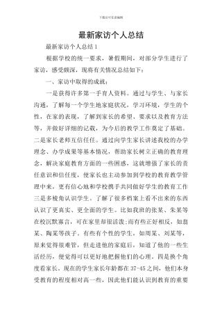 最新家访个人总结