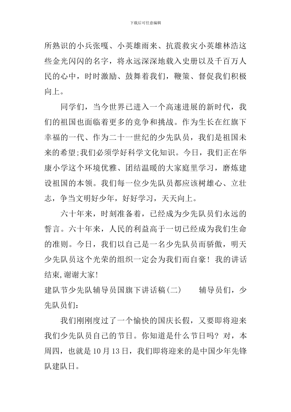 建队节少先队辅导员国旗下讲话稿_第2页