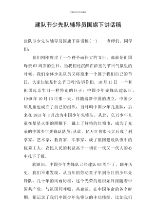 建队节少先队辅导员国旗下讲话稿