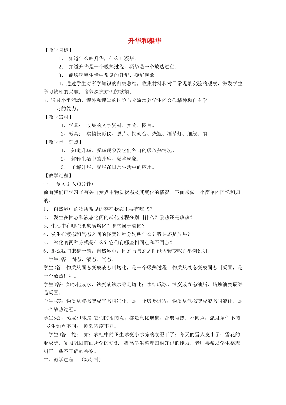 八年级物理上册 4.4《升华和凝华》教案（新版）粤教沪版-（新版）粤教沪版初中八年级上册物理教案_第1页