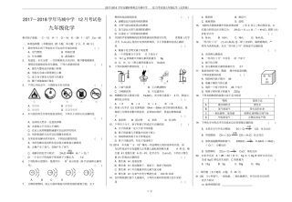 2017-2018学年安徽蚌埠禹会马城中学12月考试卷九年级化学无答案