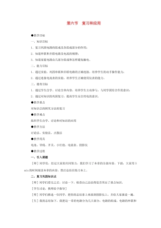 九年级物理 电流和电路复习课教案 苏科版 
